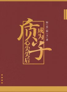 《成為質子心尖尖後》