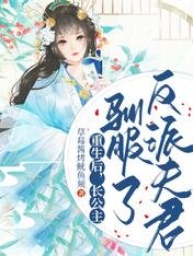 重生後,長公主馴服了反派夫君