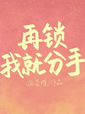 再鎖我就分手