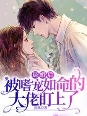 《退婚後被嗜寵如命的大佬盯上了》