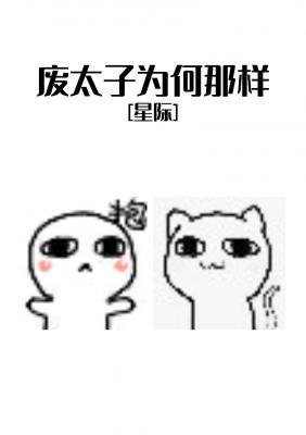《廢太子為何那樣》
