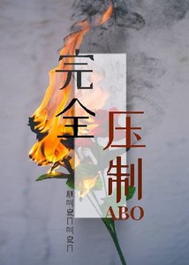《完全壓制ABO》