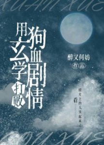 《玄學大師又在努力分手》