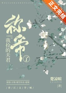 我撿的夫君稱帝了