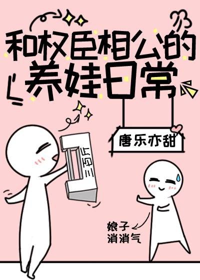 我的娘子是大佬/和權臣相公的養娃日常