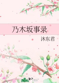 (日韩同人)乃木坂事录