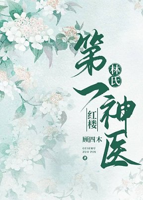 （紅樓同人）[紅樓]林氏第一神醫