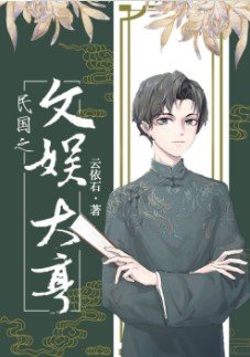 民國之文娛大亨