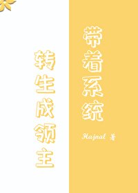 《转生领主后我依旧是社畜》