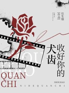 《收好你的犬齒》