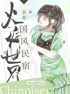 《全世界等我直播海岛综艺》