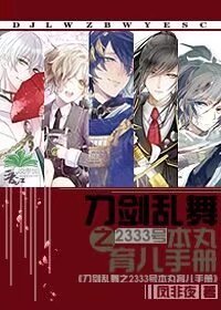 (BG/刀劍亂舞同人)刀劍亂舞之2333號本丸育兒手冊