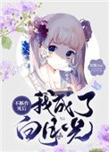 《不斷作死後我成了白月光》