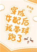 《穿成女配後我帶球跑了》