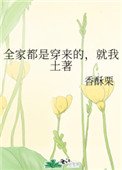 全家都是穿來的，就我土著