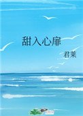 《甜入心扉》