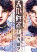 人形兵器下崗再就業