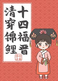 《清穿錦鯉十四福晉》