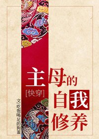 《主母的自我修養(快穿)》