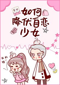 如何降伏自恋少女