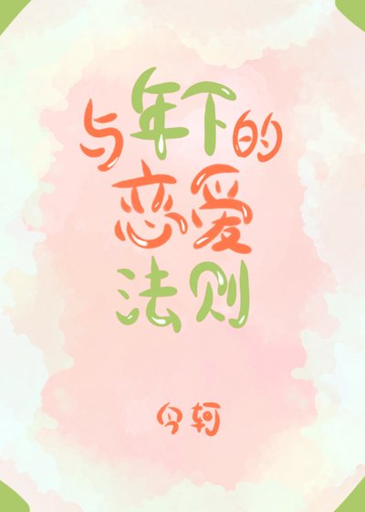 與年下的戀愛法則