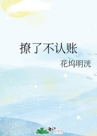 《撩了不認賬》