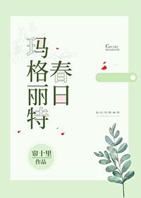 《春日瑪格麗特》