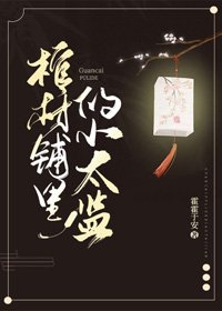 《棺材鋪裏的小太監》