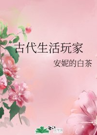 《古代生活玩家》