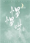 《慢慢哄》