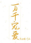 《万千宠爱(作者:宋玖槿)》