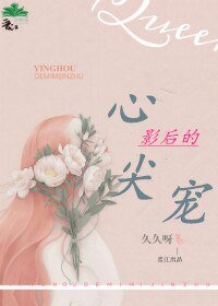 《影后的心尖寵》