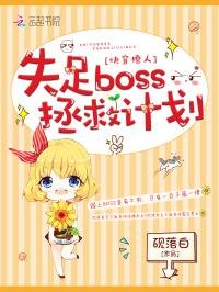 《快穿撩人:失足boss拯救計劃/我在每個世界都很美》