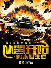 《從零開始的末世生活》