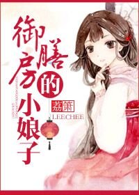 《御膳房的娘娘/御膳小娘子/御膳房的小娘子》