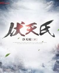 《伏天氏免费》