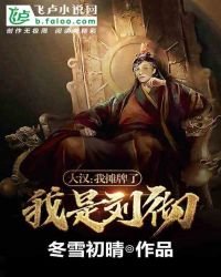 《大漢:我攤牌了,我是劉徹》