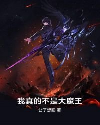 《我真的不是大魔王》