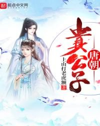 《唐朝貴公子》