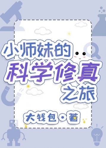 《小師妹的科學修真之旅》