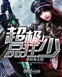 《超極品狂少》