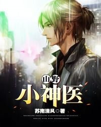 《山野小神醫》