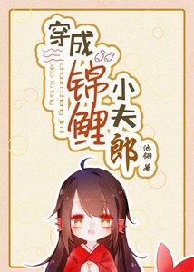 《穿成錦鯉小夫郎》