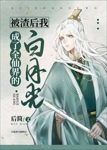 《被渣後我成了全仙界的白月光》