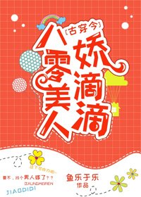 八零美人嬌滴滴[古穿今]