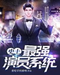 《史上最強演員系統》