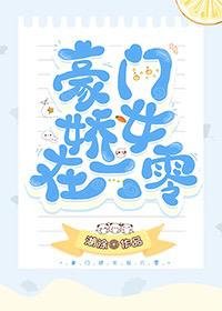 《豪門嬌女在六零》