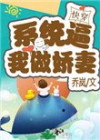 系統逼我做嬌妻（快穿）