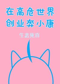 《(BG/綜漫同人)在高危世界創業奔小康》