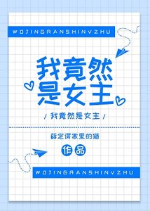 《我竟然是女主》